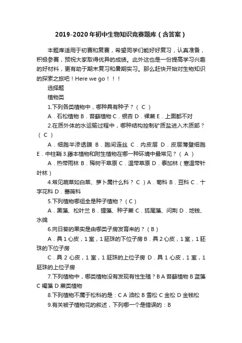 2019-2020年初中生物知识竞赛题库（含答案）