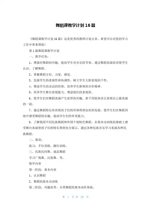 舞蹈课教学计划16篇