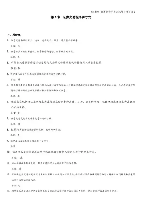 (完整版)证券投资学第三版练习及答案3