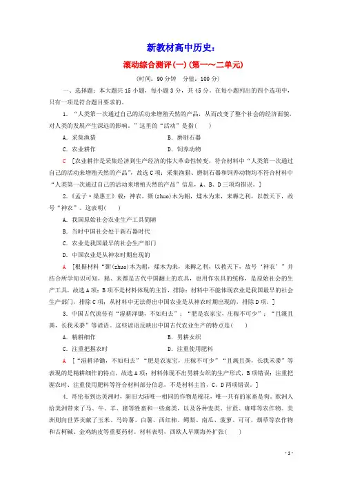 2020_2021学年新教材高中历史滚动综合测评1第一～二单元含解析新人教版选择性必修2