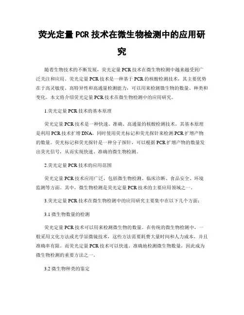 荧光定量PCR技术在微生物检测中的应用研究