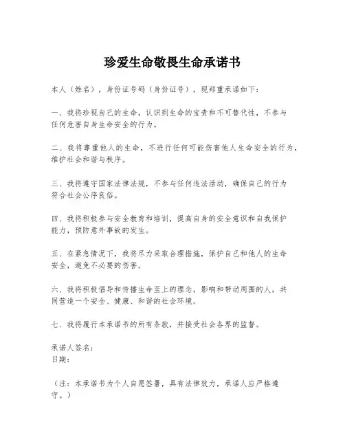 珍爱生命敬畏生命承诺书