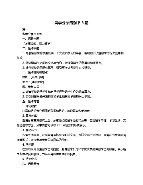留学分享策划书3篇