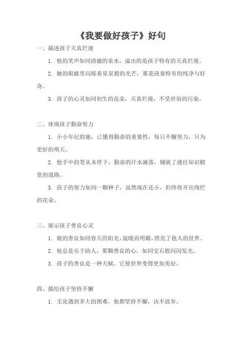 《我要做好孩子》好句摘抄