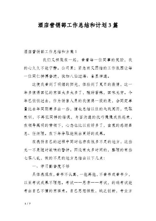 酒店营销部工作总结和计划3篇