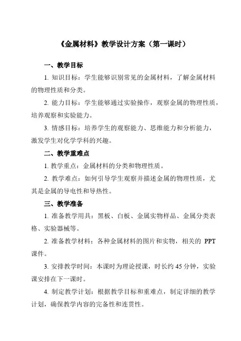 《专题二 第二节 金属材料》教学设计