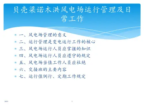 风电场运行管理培训PPT课件