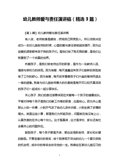 幼儿教师爱与责任演讲稿(精选3篇)