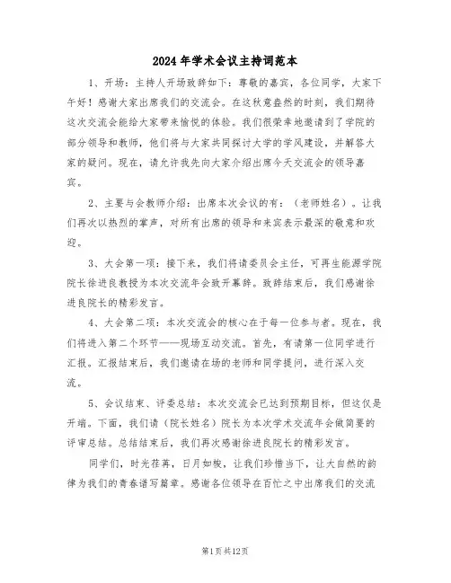 2024年学术会议主持词范本（七篇）