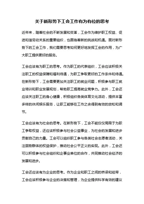 关于新形势下工会工作有为有位的思考