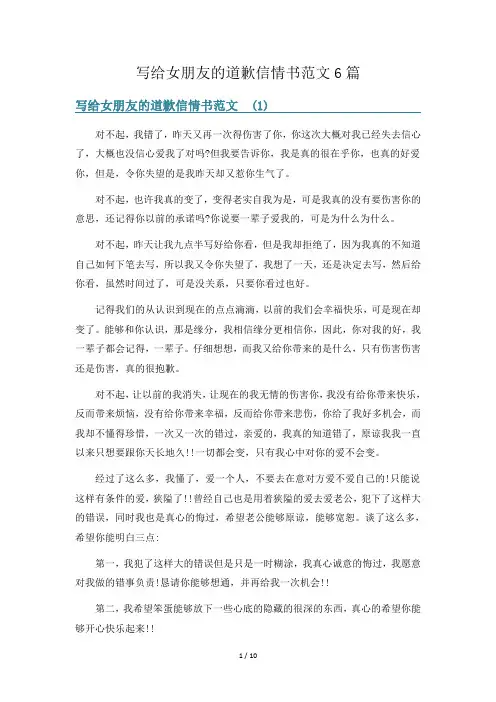 写给女朋友的道歉信情书范文6篇