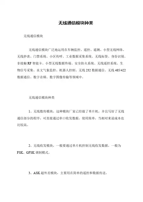 无线通信模块种类