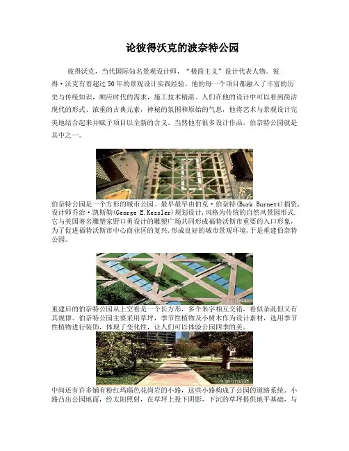 论彼得沃克的波奈特公园