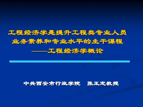工程经济学