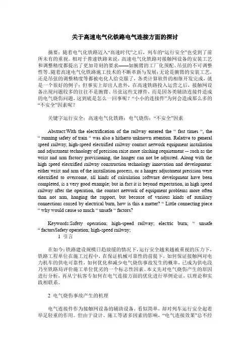关于高速电气化铁路电气连接方面的探讨
