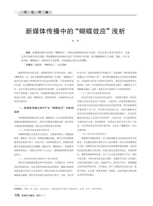 新媒体传播中的“蝴蝶效应”浅析