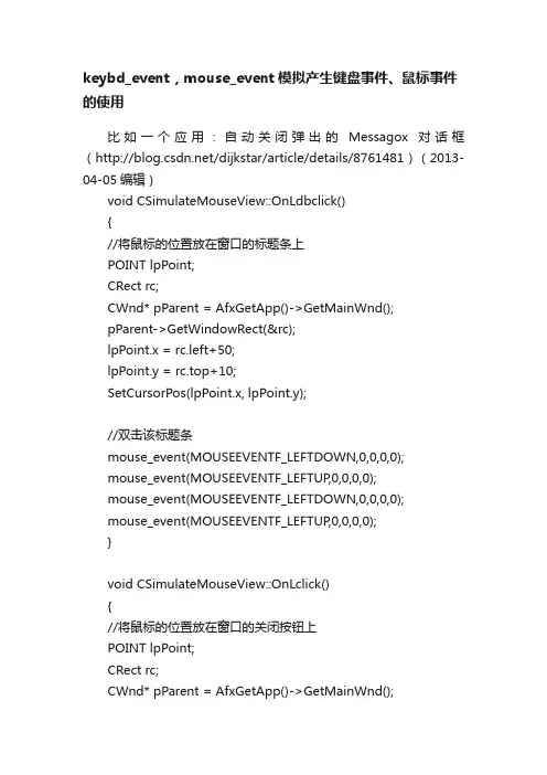 keybd_event，mouse_event模拟产生键盘事件、鼠标事件的使用