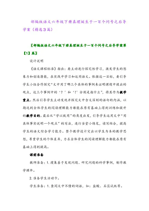2023年部编版语文六年级下册真理诞生于一百个问号之后导学案(精选3篇)
