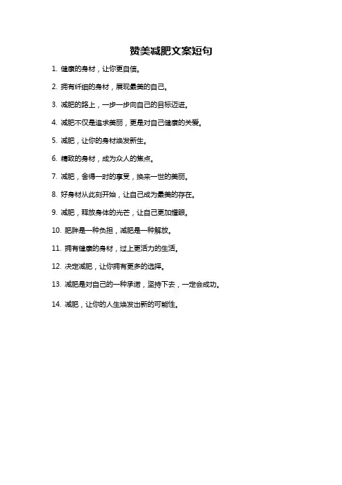 赞美减肥文案短句