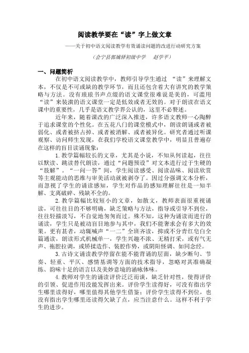 教学改进行动研究计划——阅读教学要在“读”字上做文章(赵学平 )