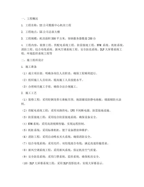 机房工程施工方案设计范本