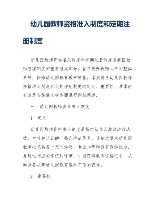 幼儿园教师资格准入制度和定期注册制度