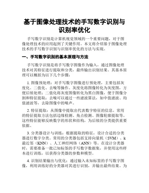基于图像处理技术的手写数字识别与识别率优化