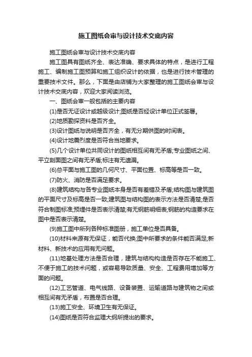 施工图纸会审与设计技术交底内容