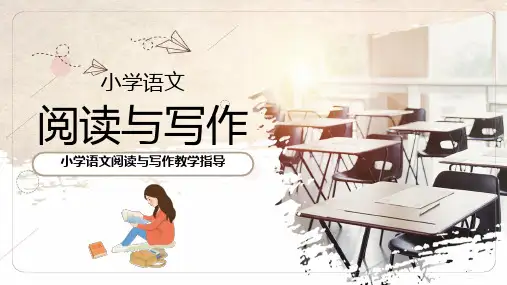 小学语文阅读与写作教学指导课件PPT模板