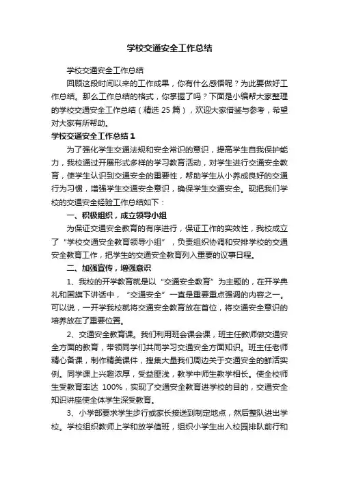 学校交通安全工作总结（精选25篇）