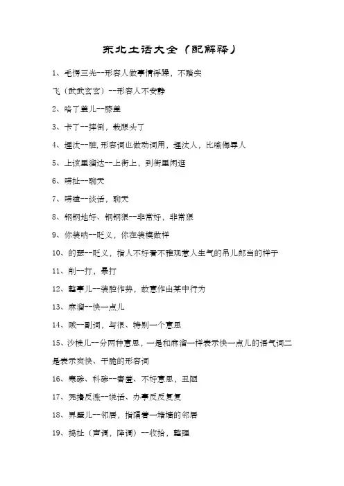 东北土话大全 配解释 