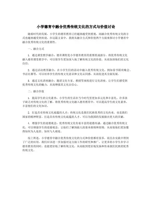 小学德育中融合优秀传统文化的方式与价值讨论