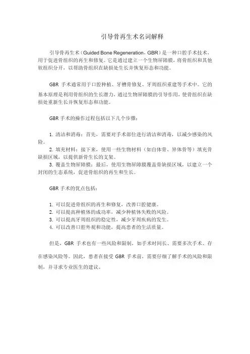 引导骨再生术名词解释