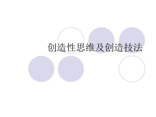 创造性思维及创造.ppt