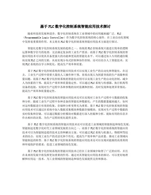 基于PLC数字化控制系统智能应用技术探讨