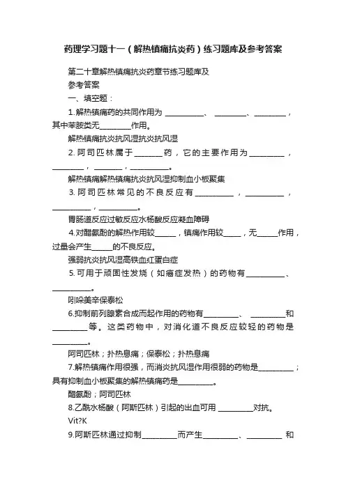 药理学习题十一（解热镇痛抗炎药）练习题库及参考答案