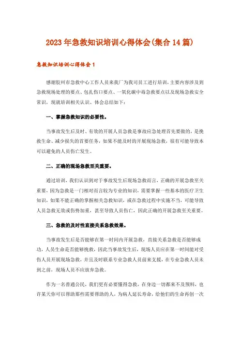 2023年急救知识培训心得体会(集合14篇)