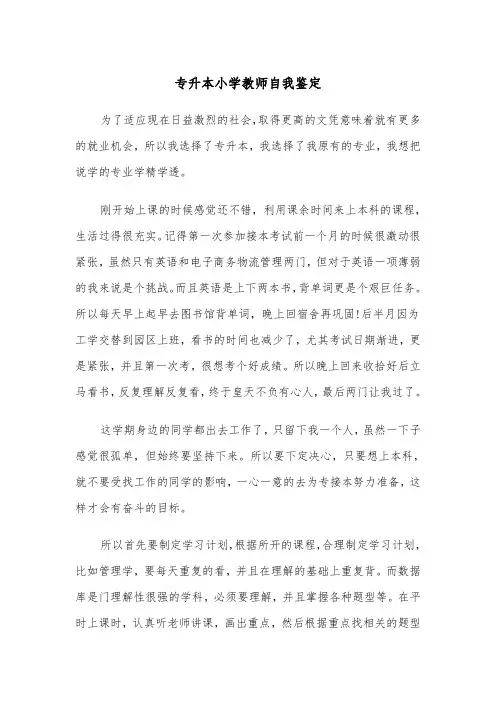 专升本小学教师自我鉴定（四篇）