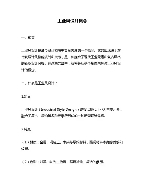 工业风设计概念