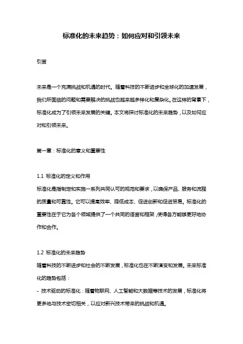标准化的未来趋势：如何应对和引领未来
