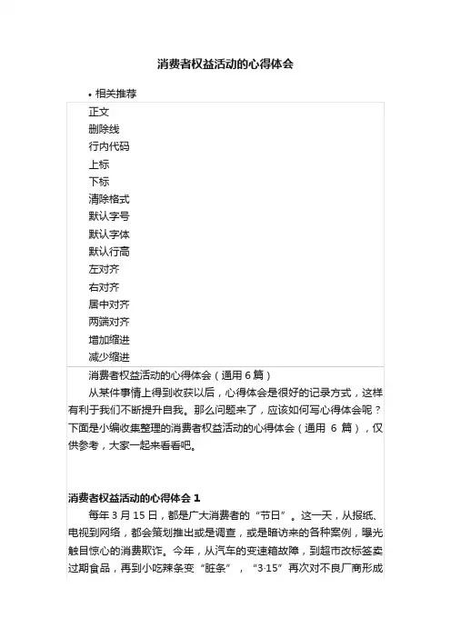 消费者权益活动的心得体会