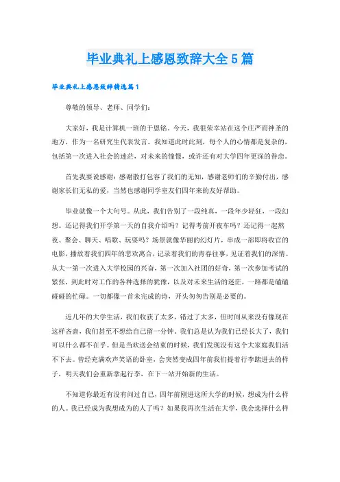 毕业典礼上感恩致辞大全5篇