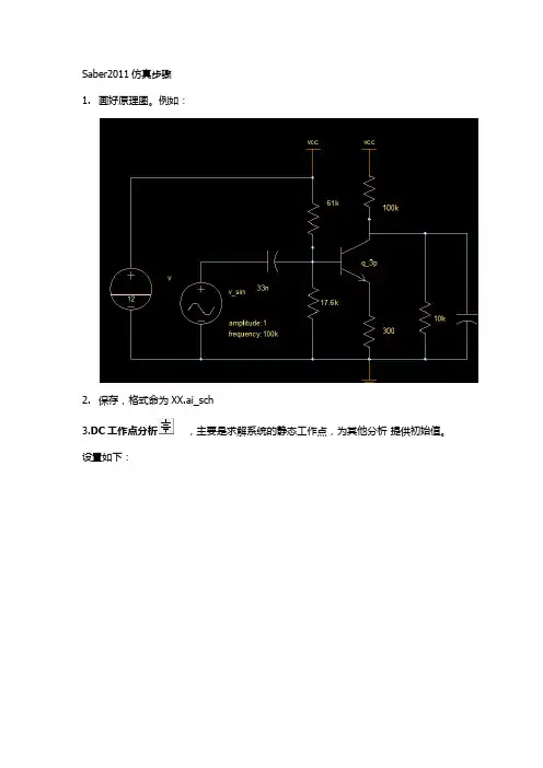 Saber仿真新手入门就看这几步(经典)