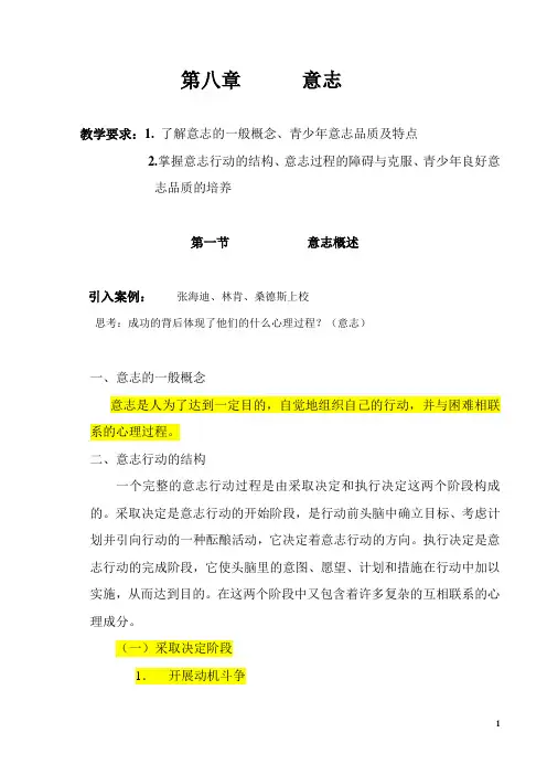 第八章意志(复习稿、练习及参考答案)