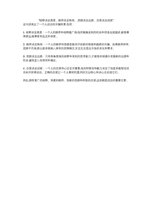 “视野决定高度、眼界决定格局、.思路决定出路、态度决定成败”