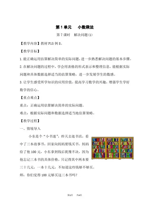 人教版小学五年级上册数学教案 第1单元 小数乘法 第7课时 解决问题 (1)