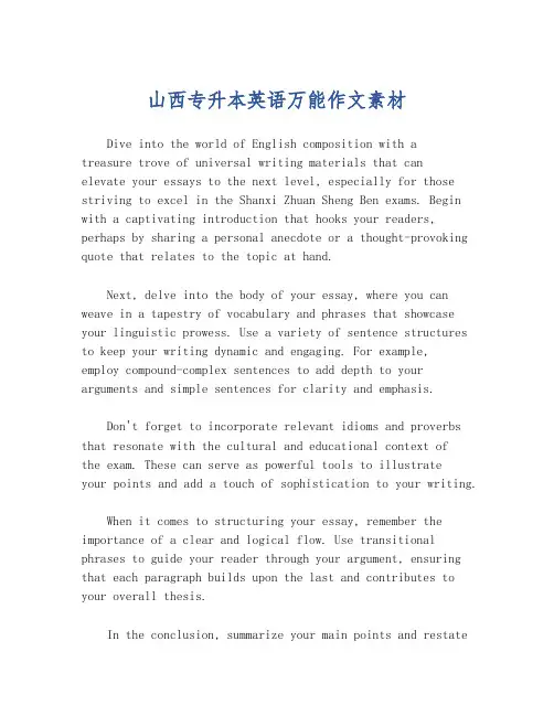 山西专升本英语万能作文素材