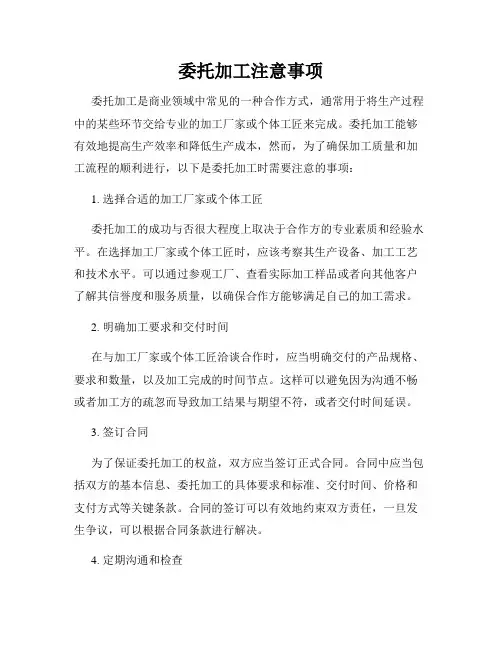委托加工注意事项