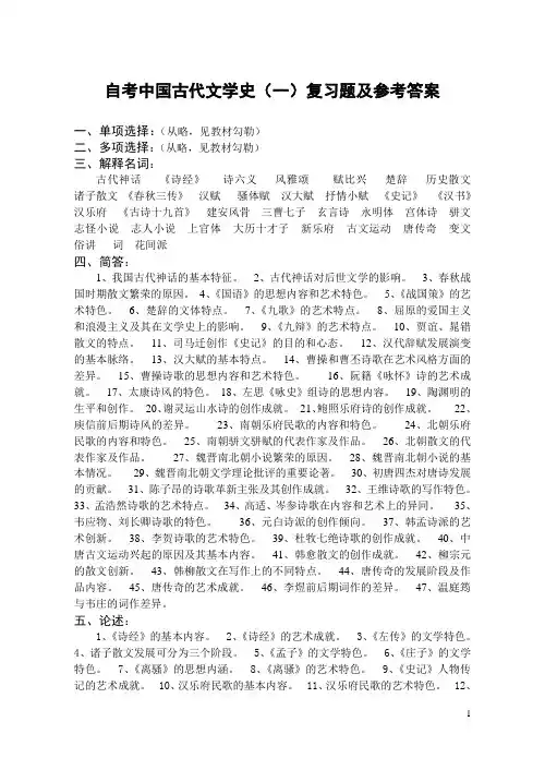 2011年版自考中国古代文学史(一)复习题及答案