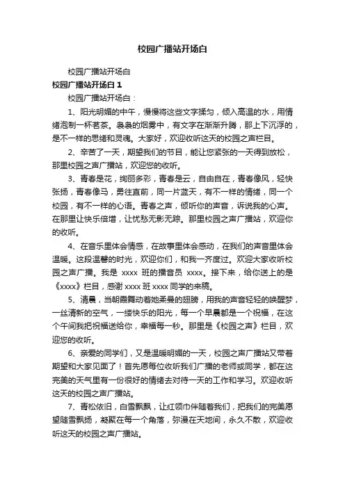 校园广播站开场白